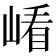 𡺗