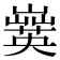 𡾗