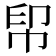 𢂗