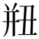 𢆗