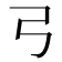 𢎗