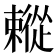 𢖗