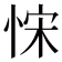 𢚗