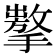 𢶗