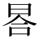 𣆗
