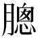 𣎗