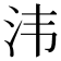 𣲗