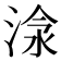 𣶗