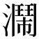 𤂗