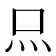 𤆗