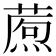 𤎗