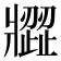 𤖗