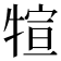 𤚗