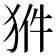 𤞗