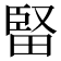 𤲗