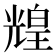 𤾗