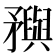 𥎗