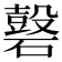 𥖗