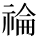 𥚗