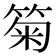 𥮗