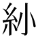 𥾗