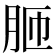 𦚗