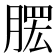 𦞗