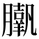 𦢗