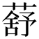 𦺗