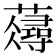 𧂗
