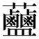 𧆗