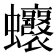 𧖗