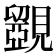 𧢗