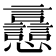 𧮗