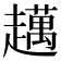 𧾗