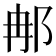 𨚗