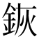 𨦗