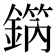 𨪗