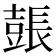 𨲗