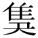 𨾗