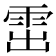 𩂗