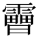 𩆗
