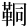 𩊗