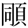 𩒗