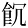 𩚗
