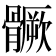 𩪗