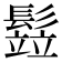 𩮗