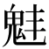 𩲗