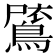 𪂗