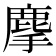 𪊗